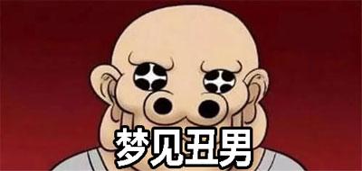 梦见丑陋