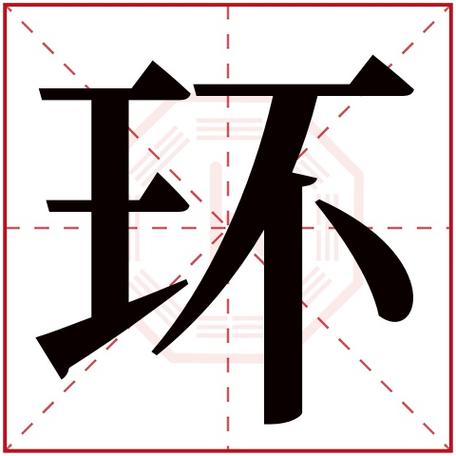 环取名好不好 环字五行属什么