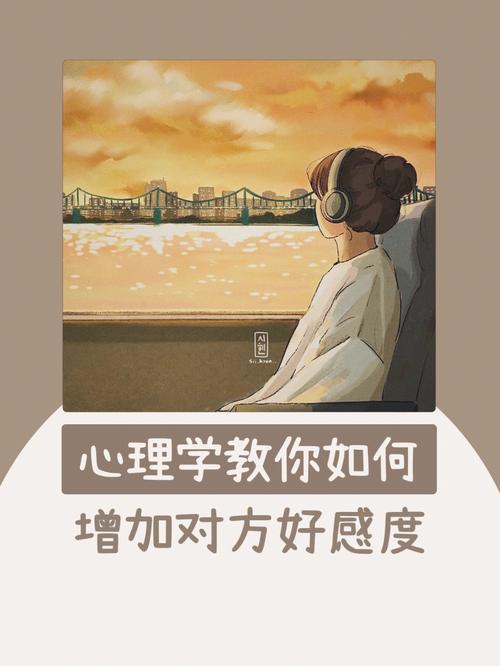 对方对你有几分好感呢?