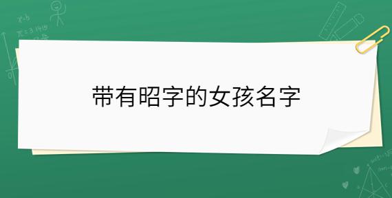 宝宝起名字女孩名字带昭字