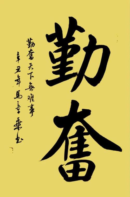 勤奋