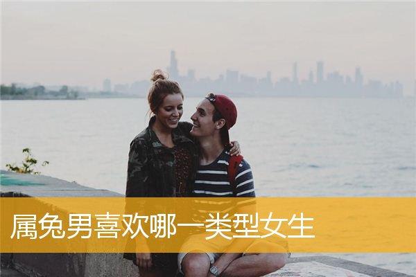 属兔的女人喜欢什么样的男人