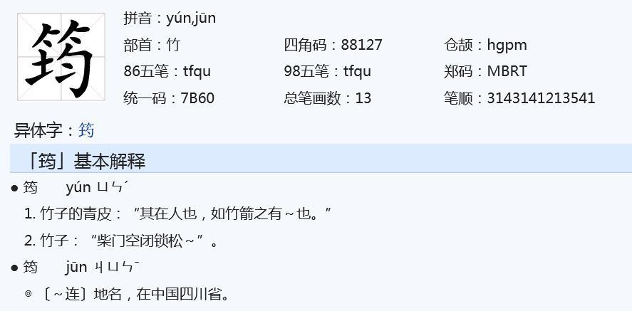 男孩名字带筠好吗
