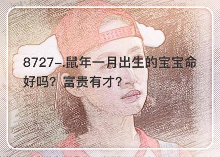 一月出生的女鼠宝宝命好不好,会富贵吗