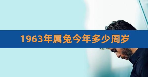 1963年属兔的终身寿命多长