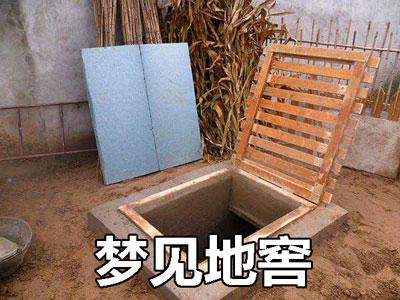 梦见地窖象征着什么?