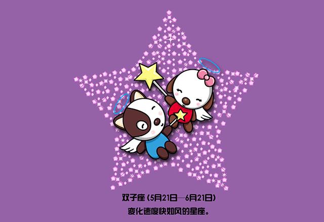 双子座闷骚吗