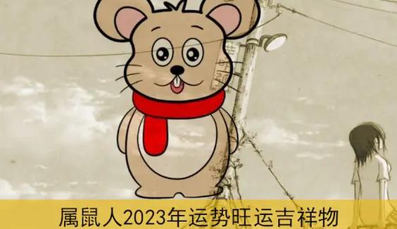1996属鼠的2021年运势如何