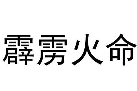 霹雳火命几月出生好