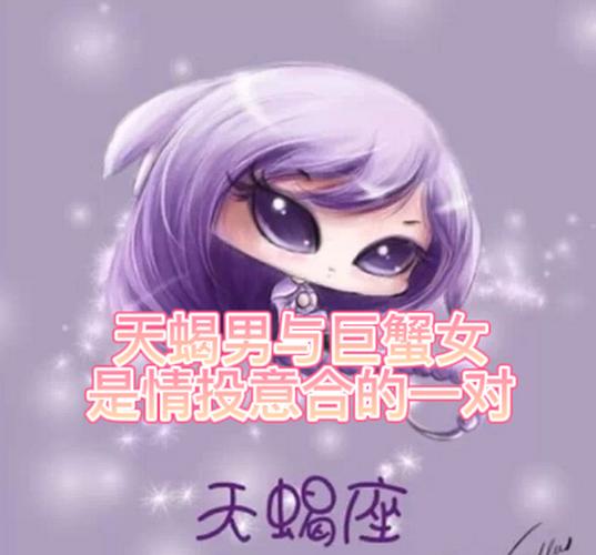 天蝎座女生和什么星座最配?与巨蟹男十分的契合