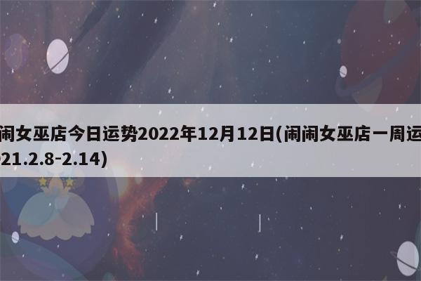 闹闹女巫 12星座【2022. 1月】运势启语