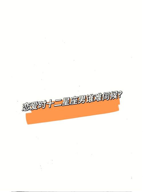 啥星座男友最难伺候