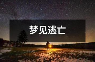 梦见自己犯罪在逃亡