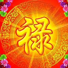 禄字配什么字好听
