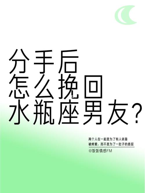 怎么样才能挽回水瓶座男的心