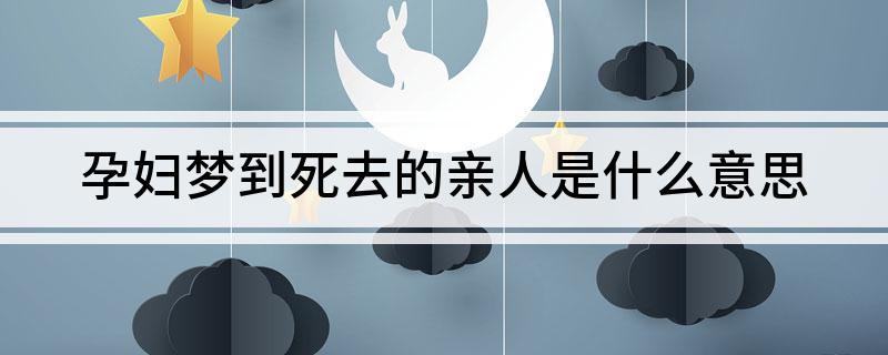 孕妇梦见有人死
