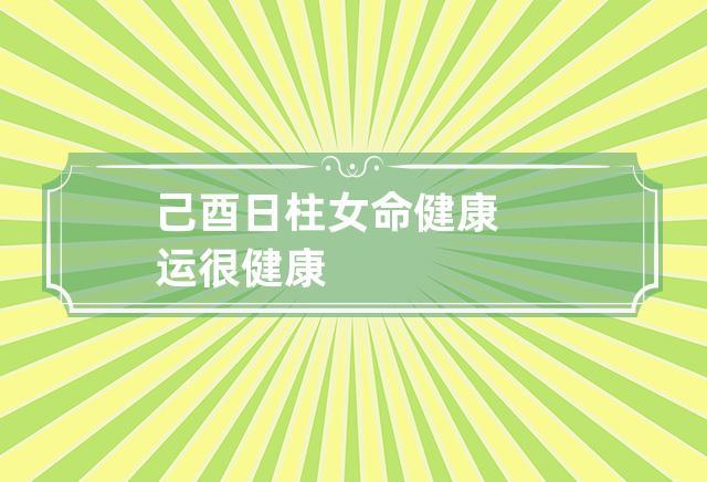己酉日柱女命健康运