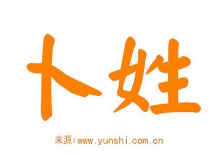 卜姓氏怎么取名字