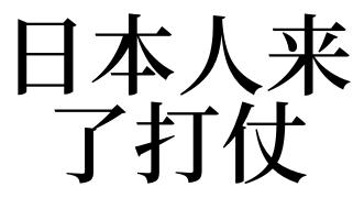 梦见日本人是什么意思