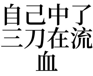 梦见中刀