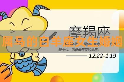 属马白羊座2021爱情运