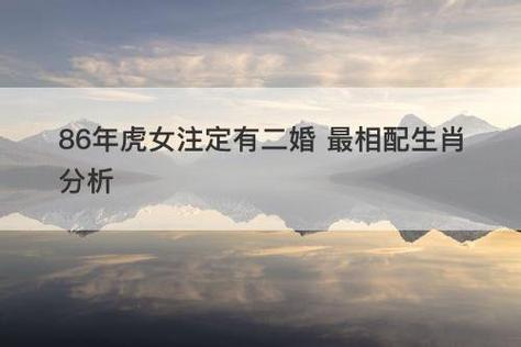 属虎女二婚能过好吗