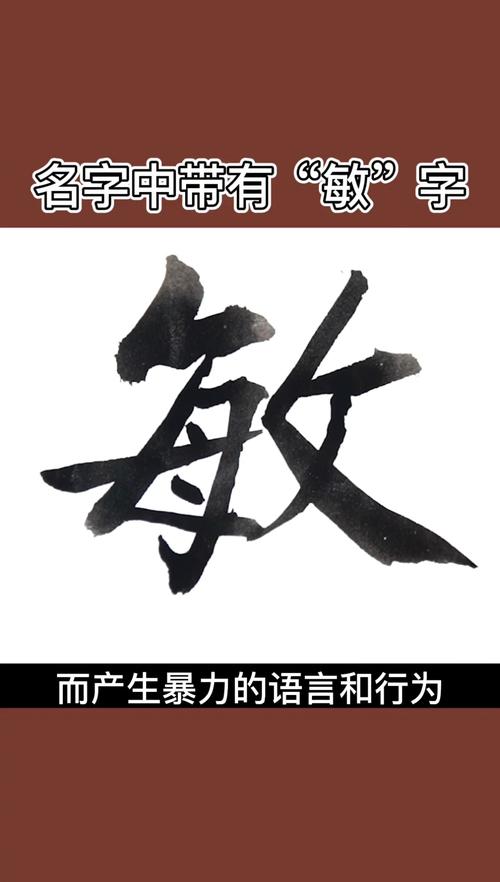 敏字的含义寓意是什么
