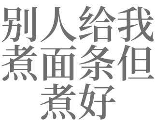 梦见别人煮面条是什么意思