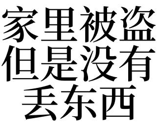 梦见家里被盗没丢东西是什么意思