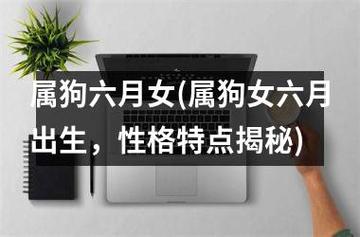 属狗女生的性格特点解析