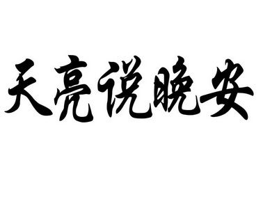十分有意思的好名字大全:天亮、說晚安