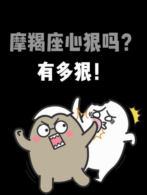 摩羯座心狠吗?有多狠?