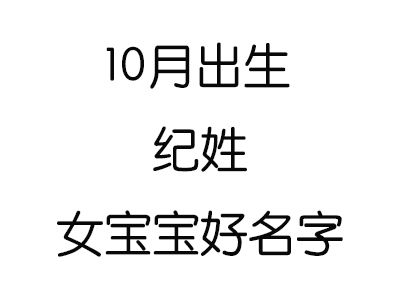 10月出生台姓女宝宝名字
