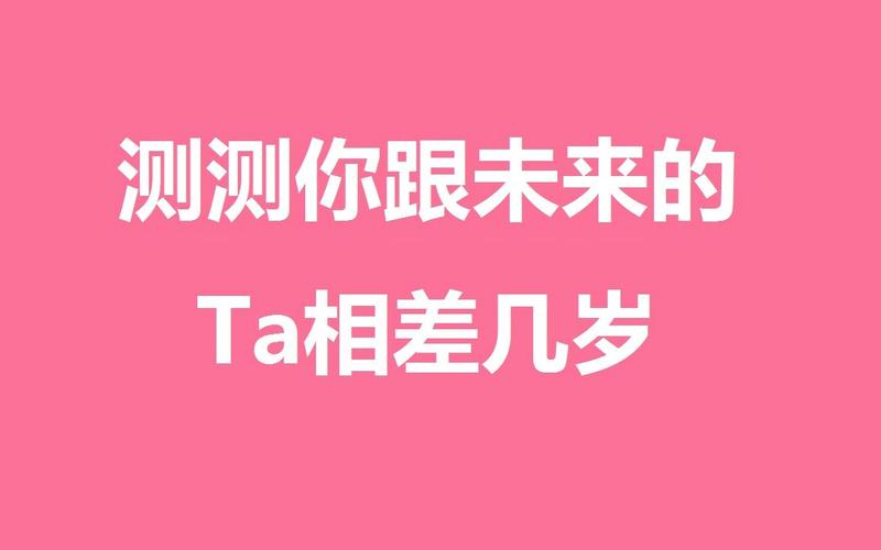 看看你的另一半与你相差几岁