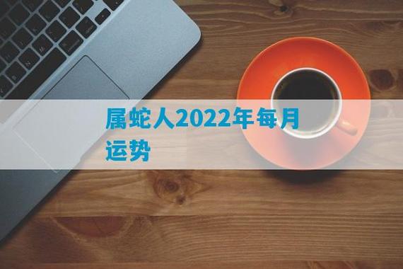 属蛇人在2022年怎么样