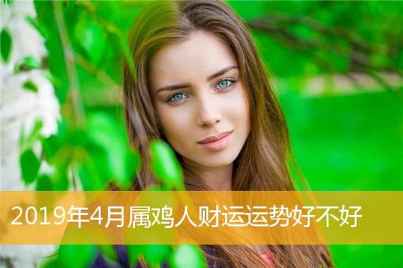 2019年4月属鸡的人什么运最佳
