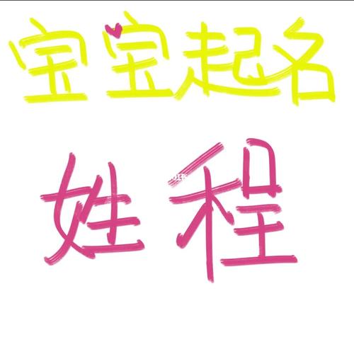 姓程100分没人取的名字