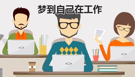 梦见工作调动周公解梦,梦见工作调动是什么意思?