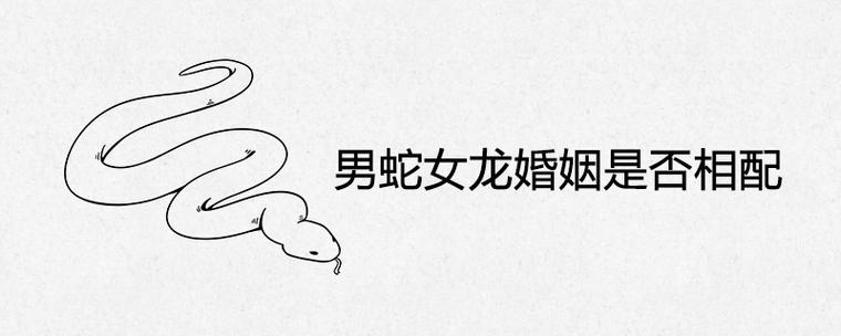 女蛇男龙婚姻怎么样？男龙爱你的表现？