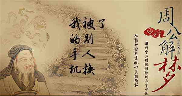 梦见手机被别人换了