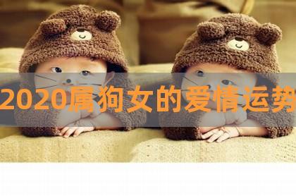 属狗天蝎男对爱的女人是什么样的