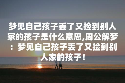 梦见别人家小孩