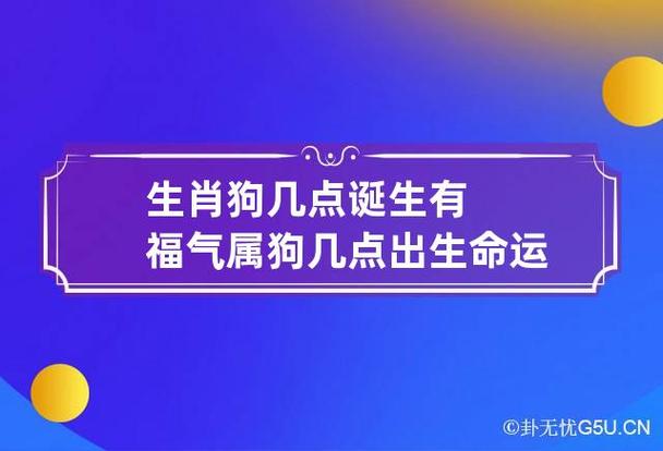 生肖狗几点诞生有福气