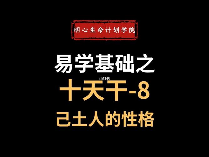 己土日主人的性格分析
