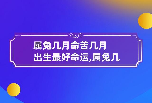 属兔生在几月最命苦