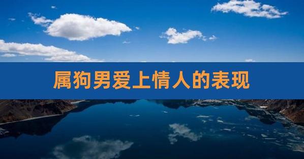 属狗男爱情人的表现有哪些