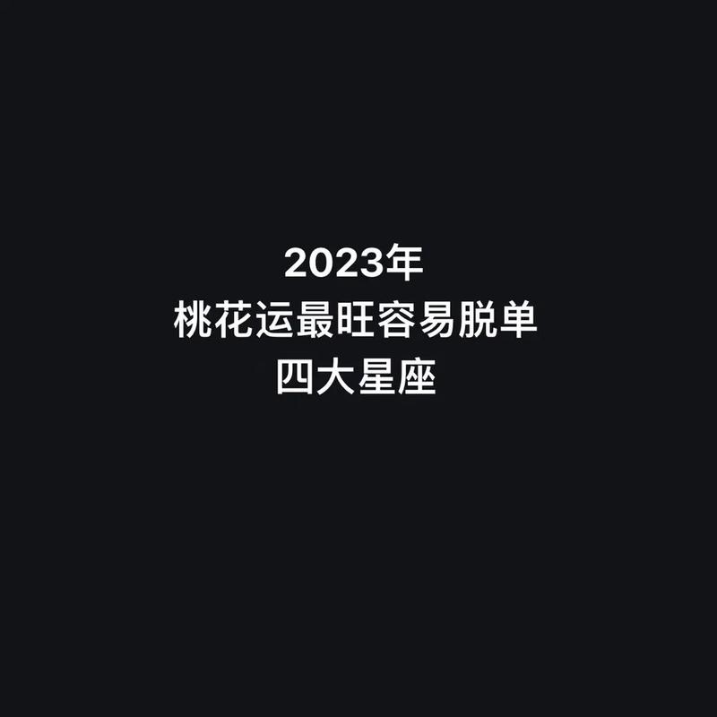 2023年属狗几月会脱单