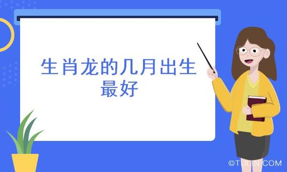属龙初几出生好