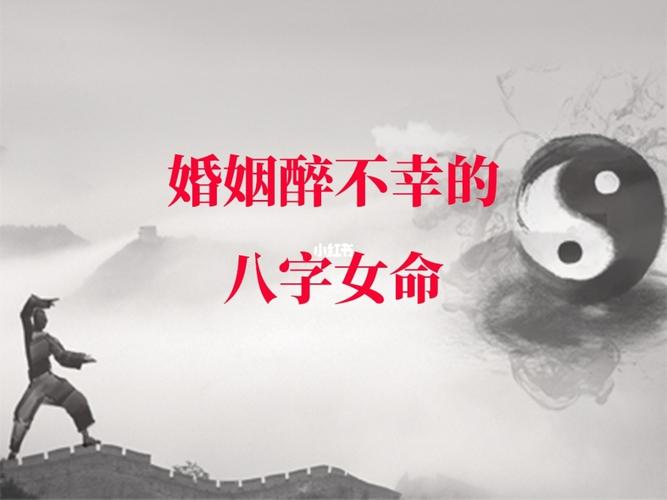 什么八字的女人婚姻容易不幸