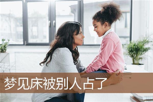 女人梦见房子被强占是什么预兆
